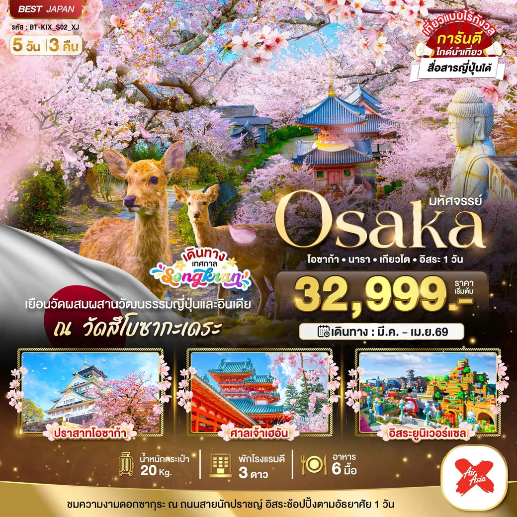 ทัวร์ญี่ปุ่น มหัศจรรย์...OSAKA นารา เกียวโต (อิสระ1 วัน) 5วัน 3คืน (XJ)