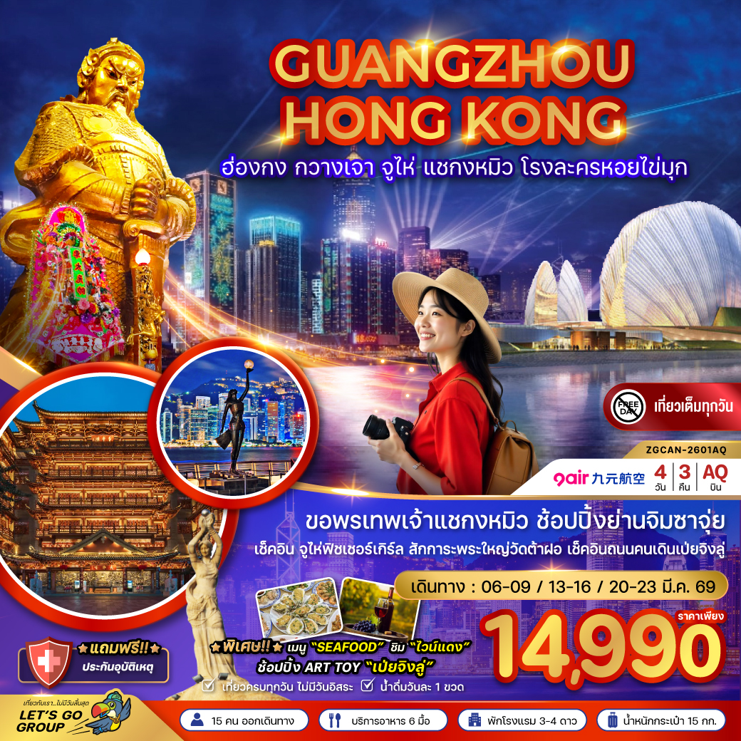 ทัวร์จีน ฮ่องกง กวางเจา จู่ไห่ แชกงหมิว โรงละครหอยไข่มุก 4วัน 3คืน (AQ)