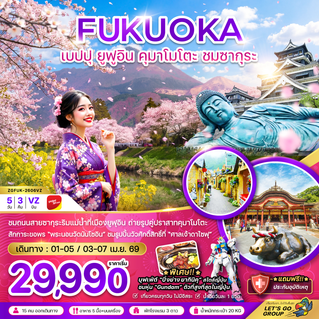 ทัวร์ญี่ปุ่น ฟุกุโอกะ เบปปุ ยูฟูอิน คุมาโมโตะ ชมซากุระ (เที่ยวครบทุกวัน) 5วัน 3คืน (VZ)