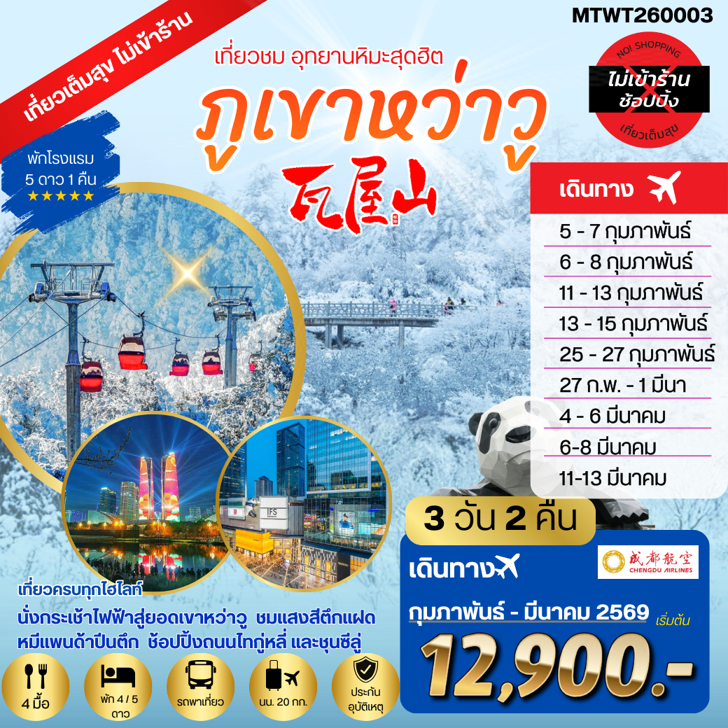 เที่ยวชมอุทยานหิมะสุดฮิต ภูเขาหว่าวู ไม่เข้าร้านรัฐบาล พัก 5 ดาว 3 วัน 2 คืน By EU