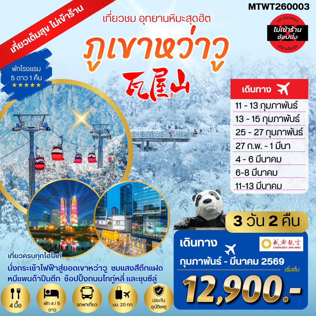 เที่ยวชมอุทยานหิมะสุดฮิต ภูเขาหว่าวู ไม่เข้าร้านรัฐบาล พัก 5 ดาว 3 วัน 2 คืน By EU