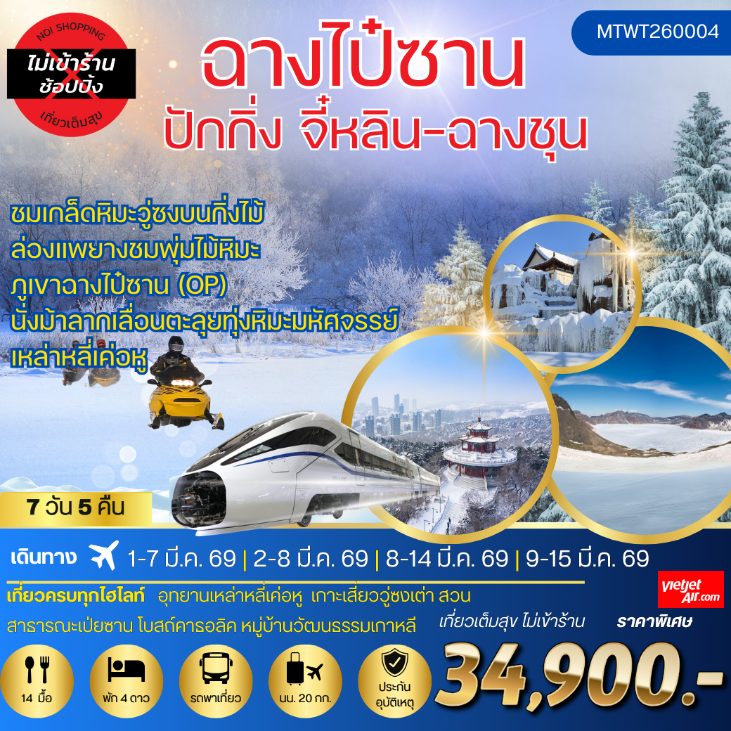 ฉางไป๋ซาน-จี๋หลิน-ฉางชุน 7 วัน 5 คืน VZ *เที่ยวเต็มสุข ไม่เข้าร้าน*
