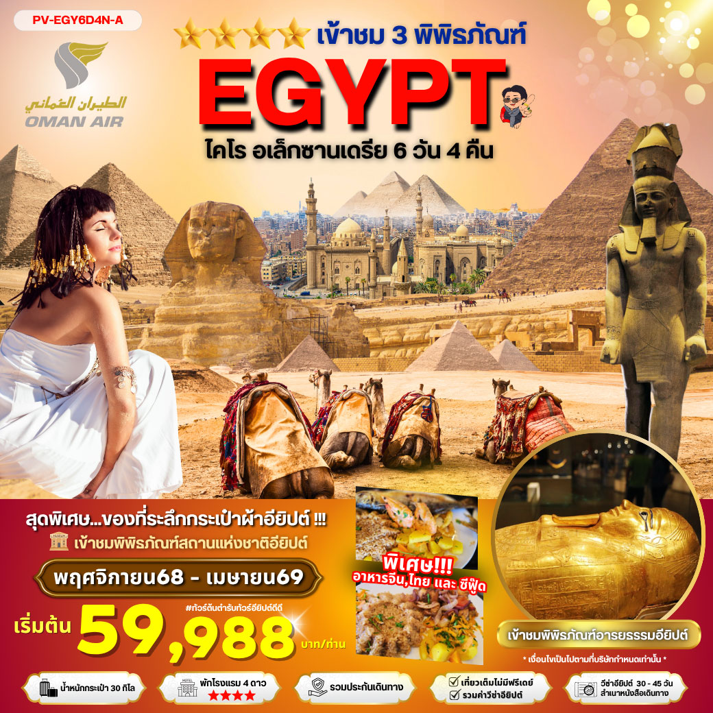 ทัวร์อียิปต์  EGYPT-CAIRO-ALEX 3 MUSEUM  เที่ยวครบ 3 พิพิธภัณฑ์ พัก4ดาว 6วัน 4คืน (WY)