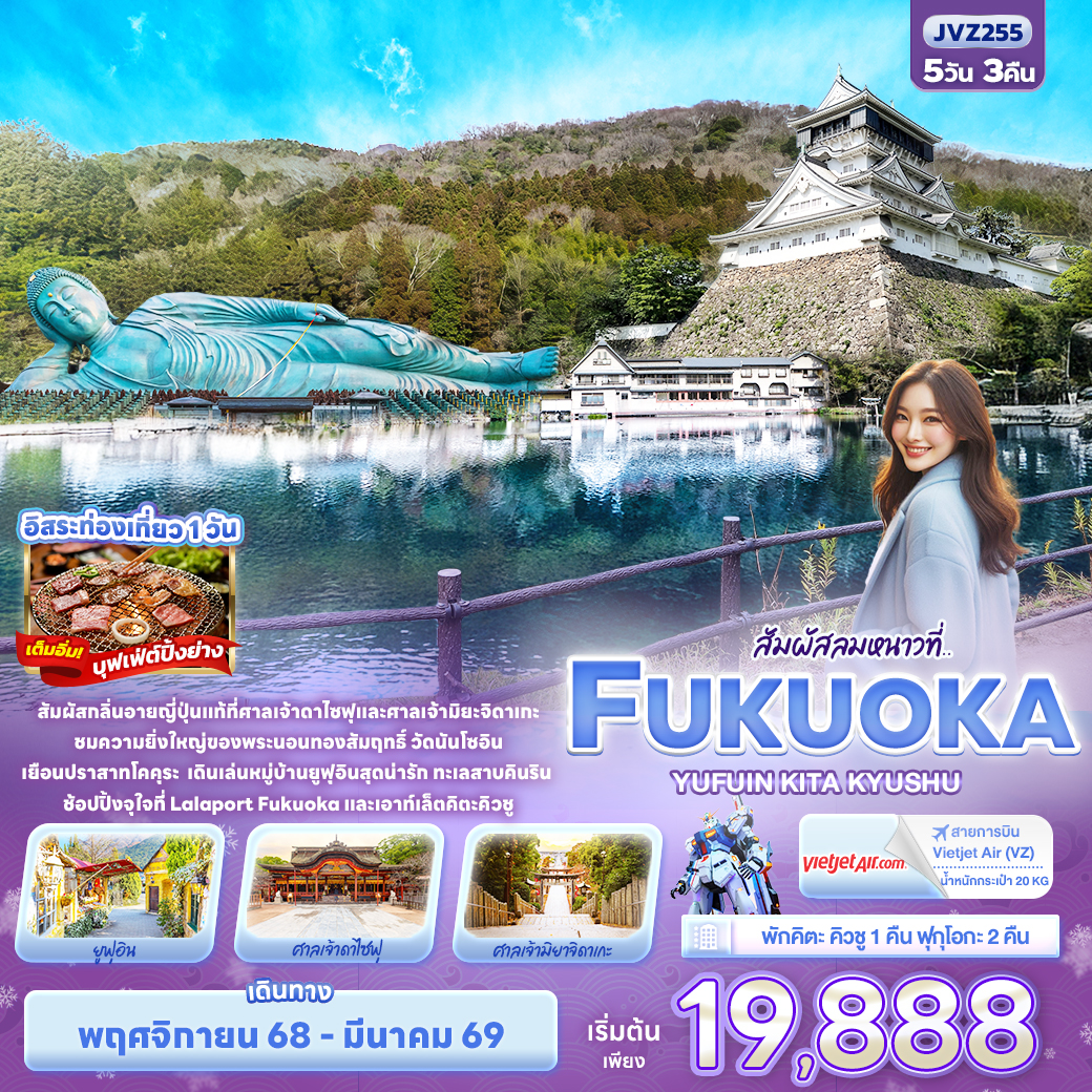 ทัวร์ญี่ปุ่น สัมผัสลมหนาวที่.. FUKUOKA KITA KYUSU YUFUIN 5วัน 3คืน (VZ)