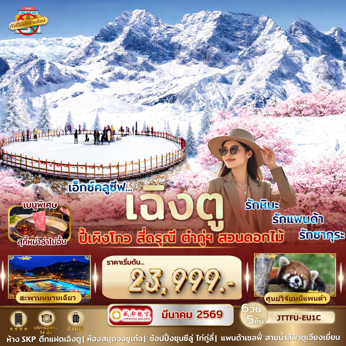 เฉิงตู ปี้เผิงโกว สี่ดรุณี ต๋ากู่ปิงชวน ชมซากุระ ***ไม่เข้าร้านรัฐ*** รักหิมะ รักแพนด้า รักซากุระ