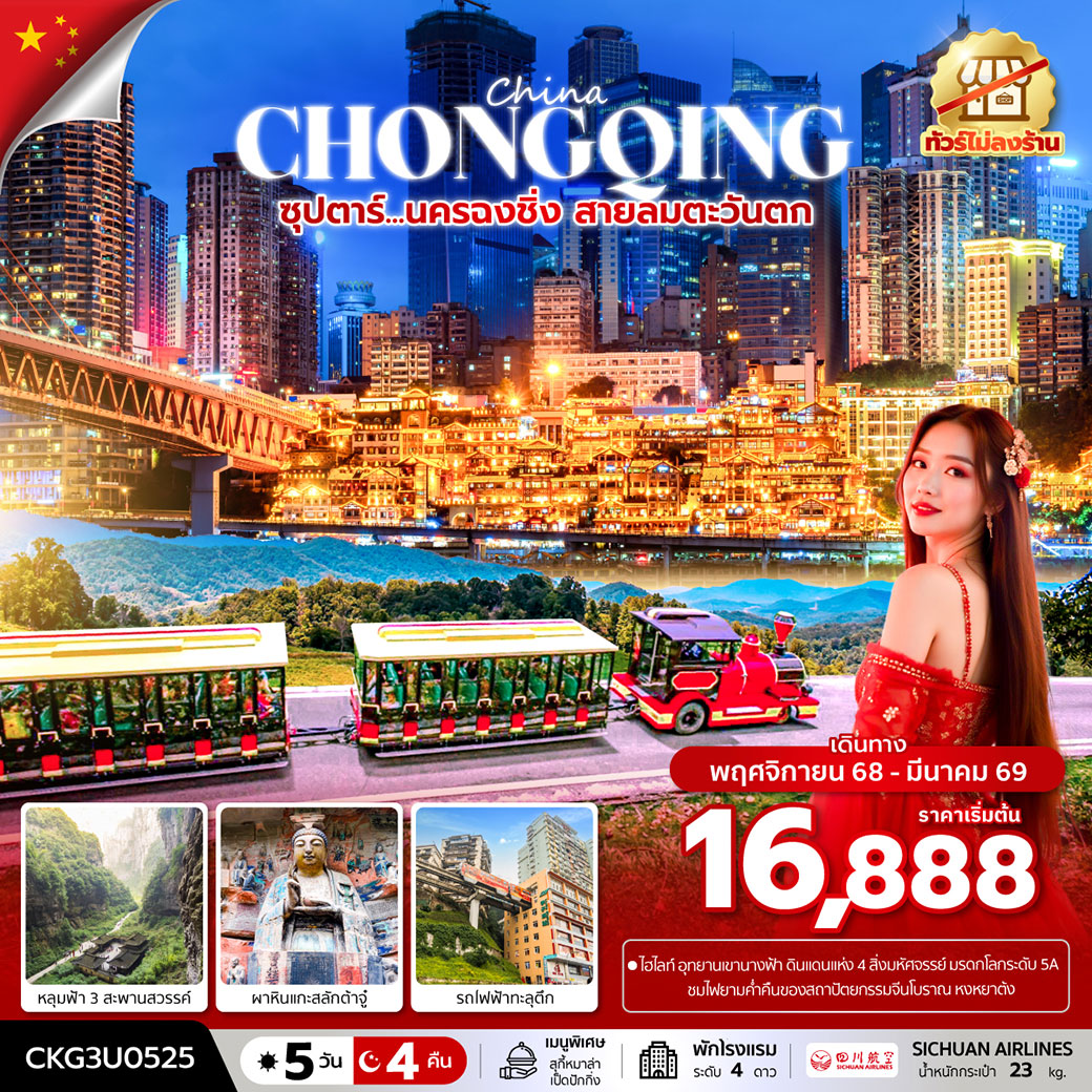 ทัวร์จีน ซุปตาร์...นครฉงชิ่ง สายลมตะวันตก 5วัน 4คืน (3U)