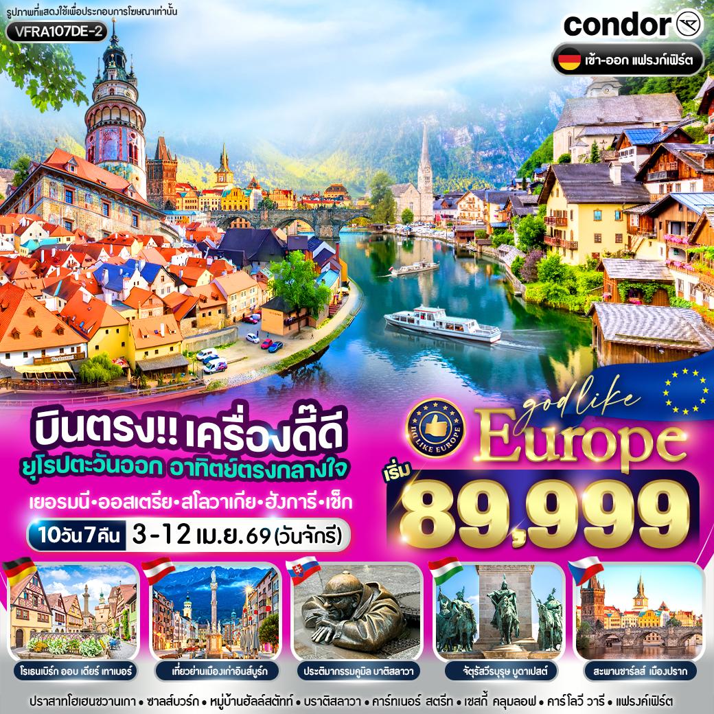 ทัวร์ยุโรปตะวันออก เครื่องดี๊ดี ยุโรปตะวันออก อาทิตย์ตรงกลางใจ เยอรมนี ออสเตรีย สโลวาเกีย ฮังการี เช็ก 10วัน คืน (DE)