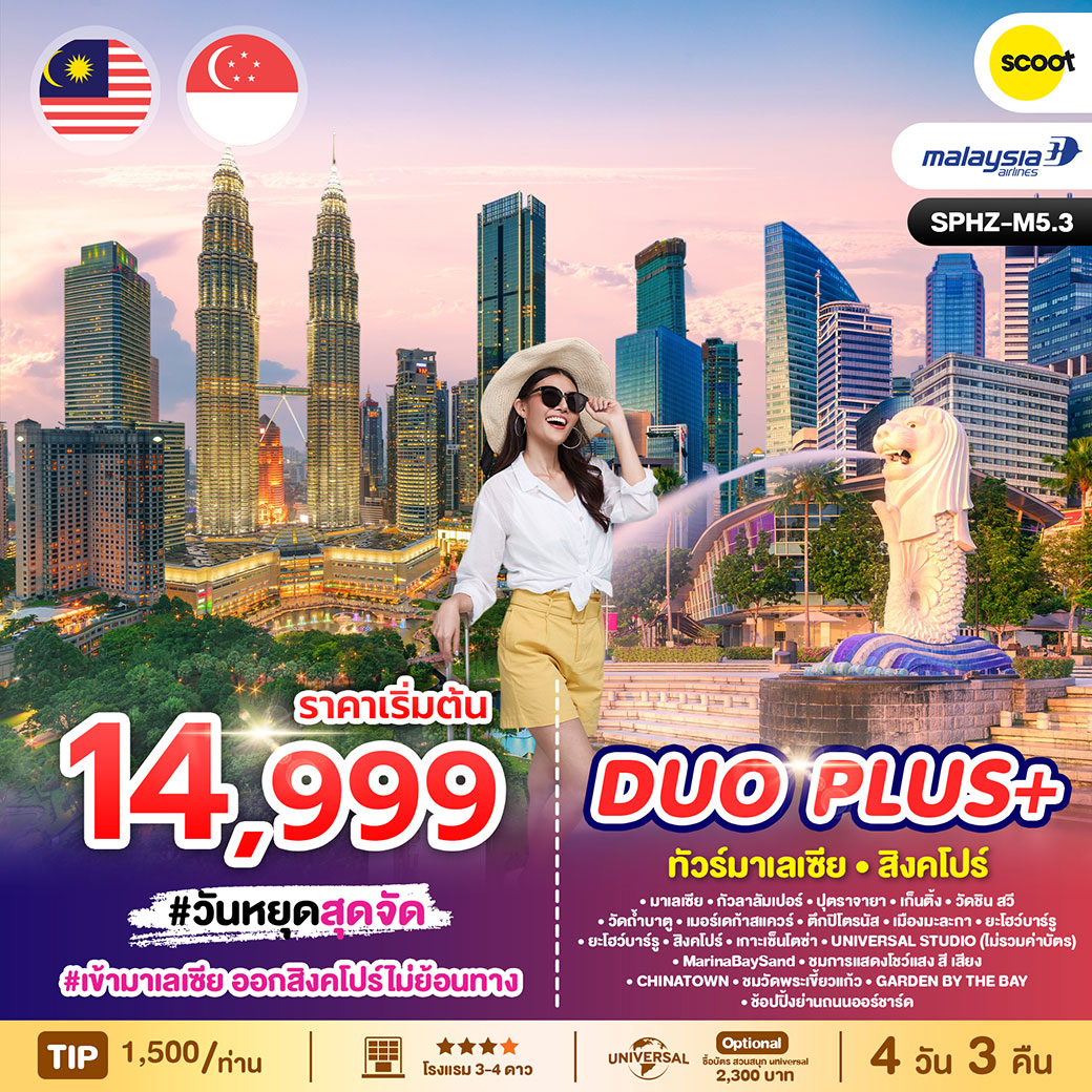 ทัวร์มาเลเซีย DUOPLUS MALAYSIA SINGAPORE 4วัน 3คืน (MH,TR)
