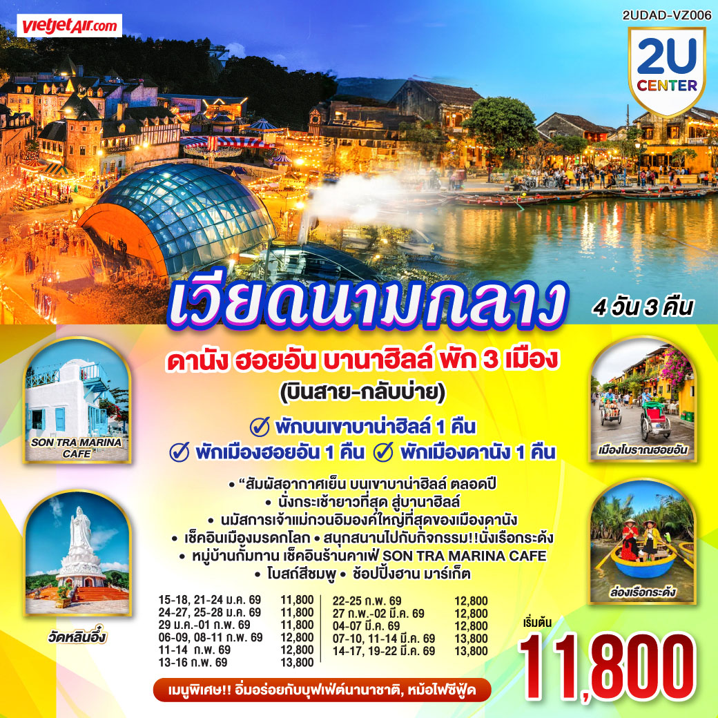 ทัวร์เวียดนามกลาง ดานัง ฮอยอัน บานาฮิลล์ พัก 3 เมือง 4วัน 3คืน (VZ)