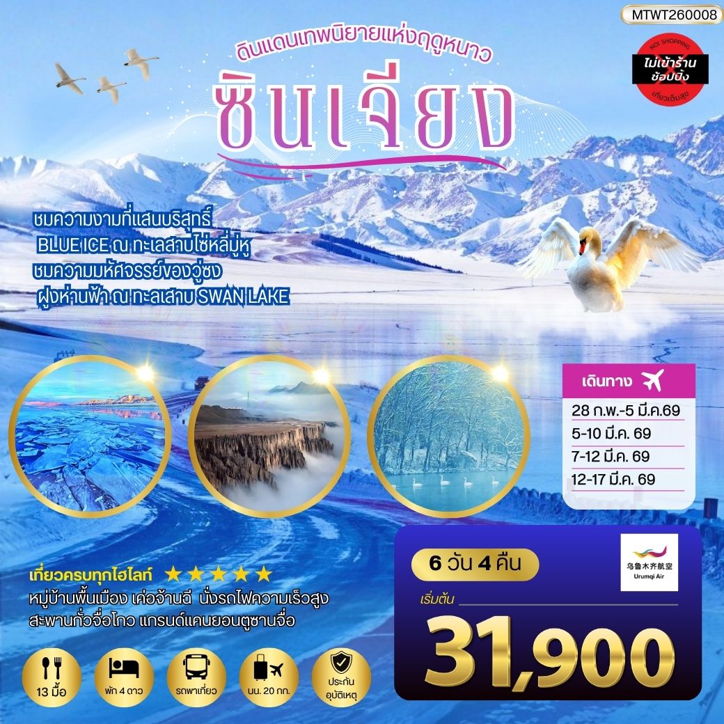 สัมผัสความงามที่เร้นลับ ณ ดินแดนเทพนิยายแห่งฤดูหนาวซินเจียง ชมความงามที่แสนบริสุทธิ์ BLUE ICE ณ ทะเลสาบไซ่หลี่มู่หู ชมความมหัศจรรย์ของวู่ซง ฝูงห่านฟ้า ณ ทะลเสาบ SWAN LAKE 6 วัน 4 คืน *เที่ยวแบบเต็มสุข ไม่เข้าร้าน* UQ