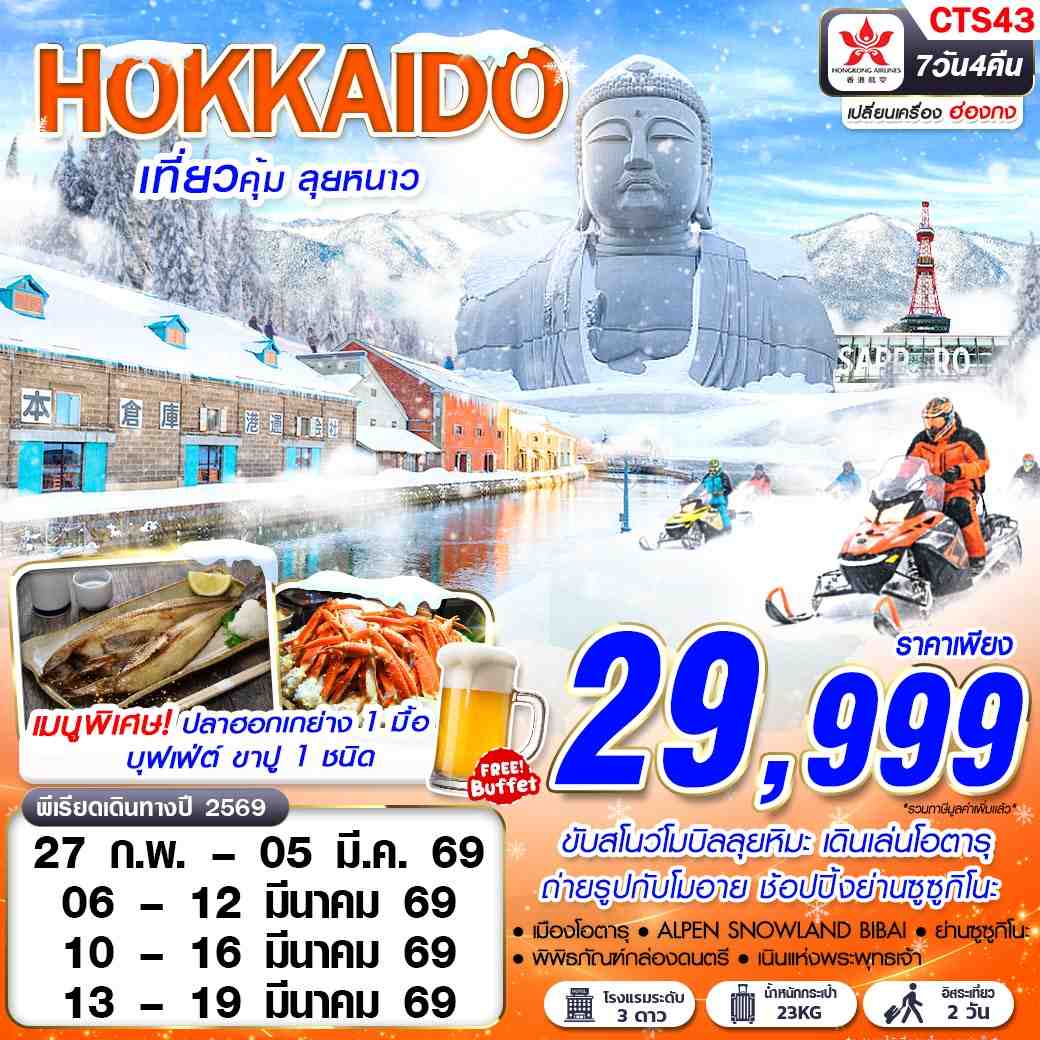 ทัวร์ญี่ปุ่น HOKKAIDO WINTER เที่ยวคุ้ม ลุยหนาว (ฟรีเดย์ 2 วัน) 7วัน 4คืน (HK)