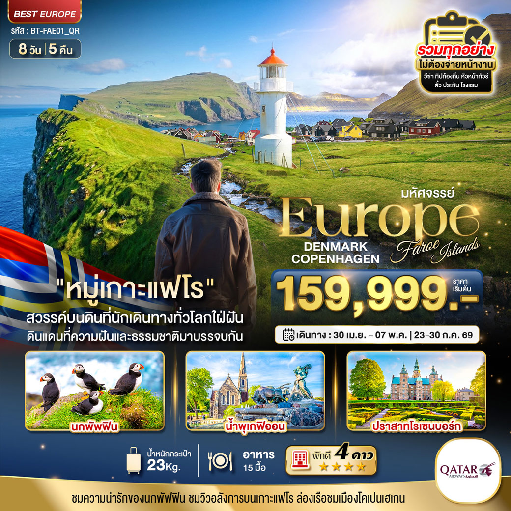 ทัวร์เดนมาร์ก มหัศจรรย์...เดนมาร์ก โคเปนเฮเกน เกาะแฟโร 8วัน 5คืน (QR)