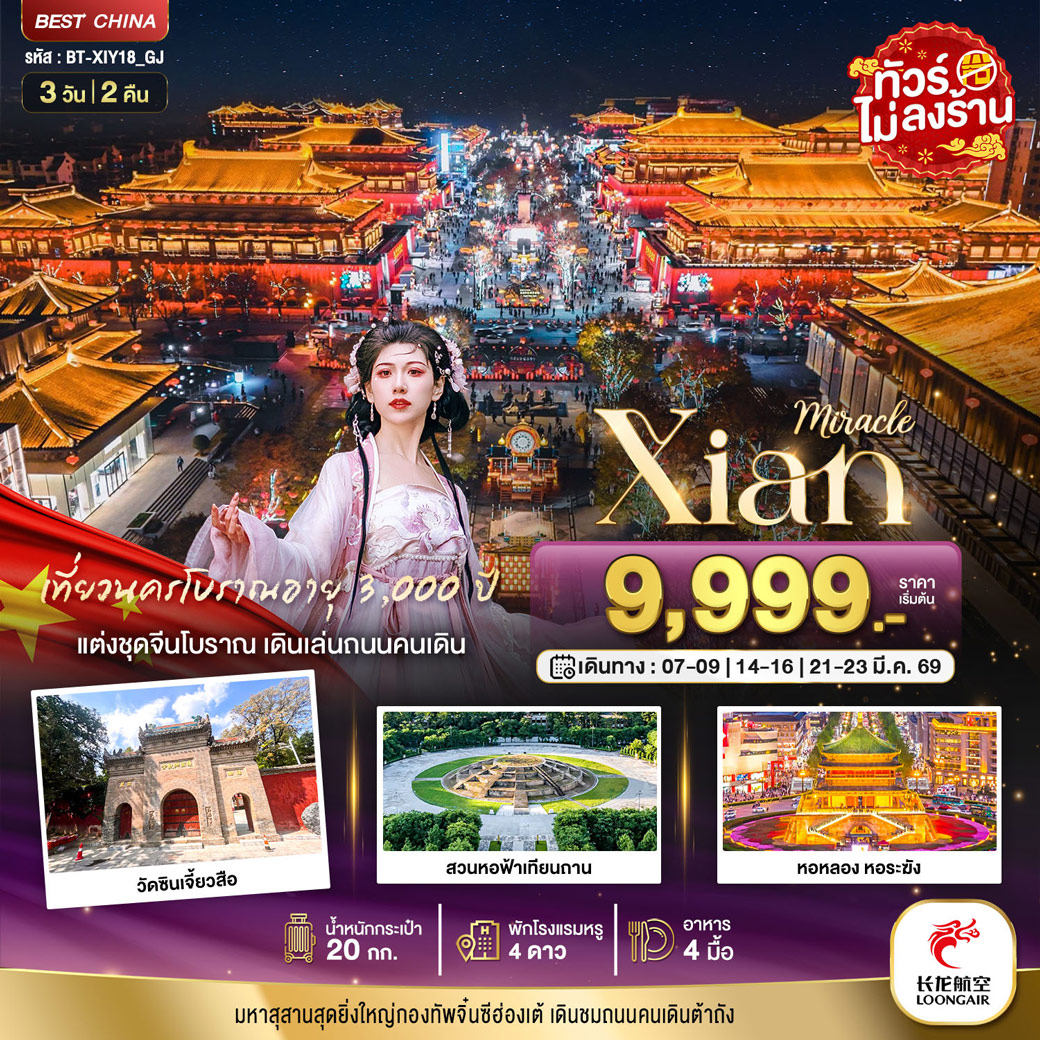 ทัวร์จีน มหัศจรรย์...ซีอาน นครโบราณ 3วัน 2คืน (GJ)