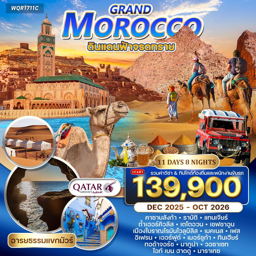 ทัวร์แกรนด์โมร็อคโค ดินแดนฟ้าจรดทราย - อารยธรรมแขกมัวร์ 11วัน 8คืน (QR)