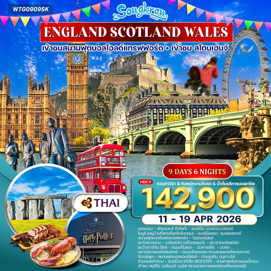 ทัวร์อังกฤษ สก๊อตแลนด์ - เวลส์ 9วัน 6คืน (TG)