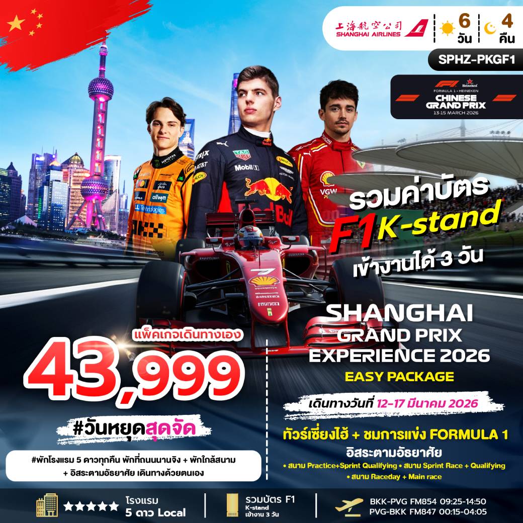 ทัวร์จีน เซี่ยงไฮ้ + ชมการแข่ง FORMULA 1 6วัน 4คืน (FM)