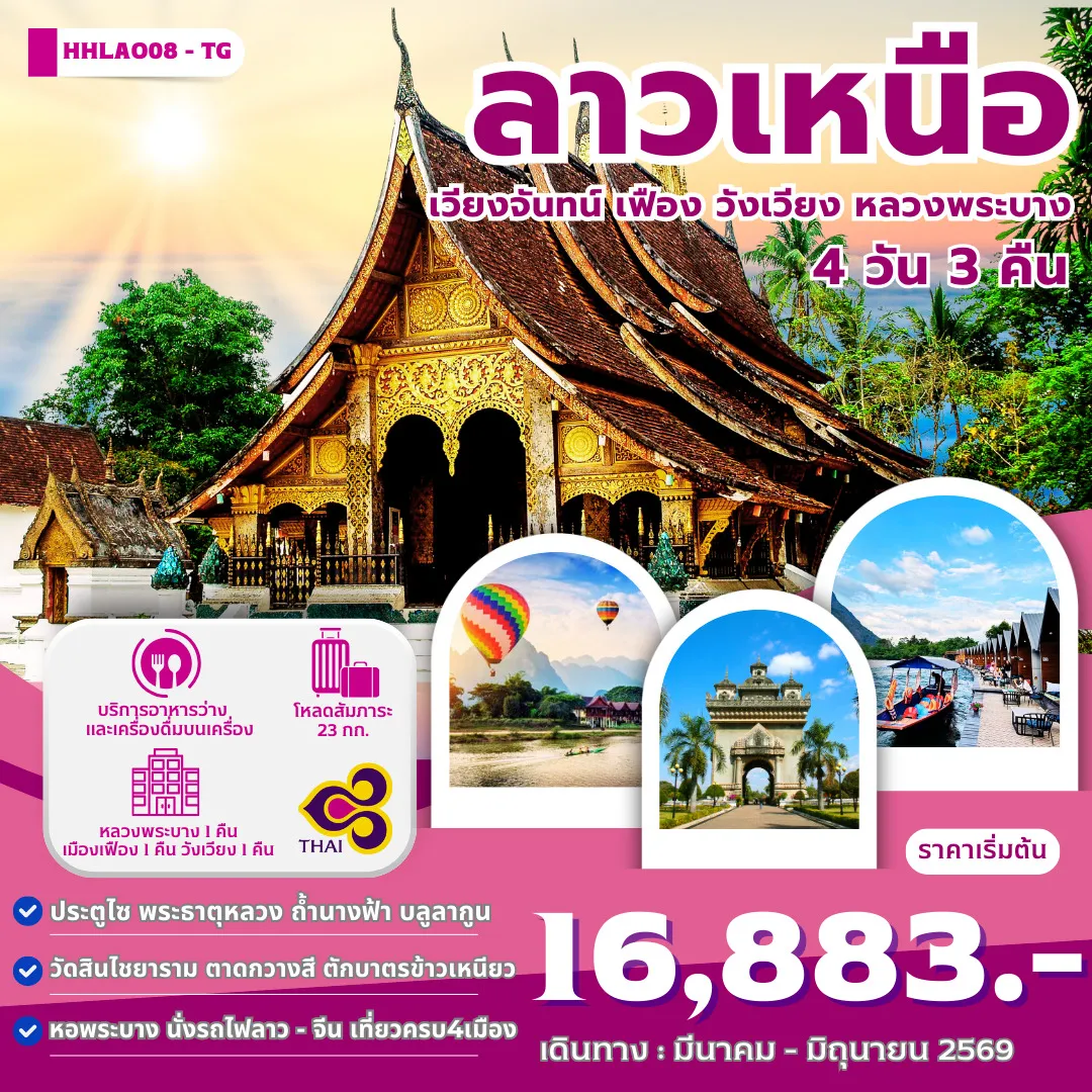 ทัวร์ลาว ทัวร์ลาว ลาวเหนือ 4เมือง เวียงจันทน์-เมืองเฟือง-วังเวียง-หลวงพระบาง 4วัน 3คืน (TG)