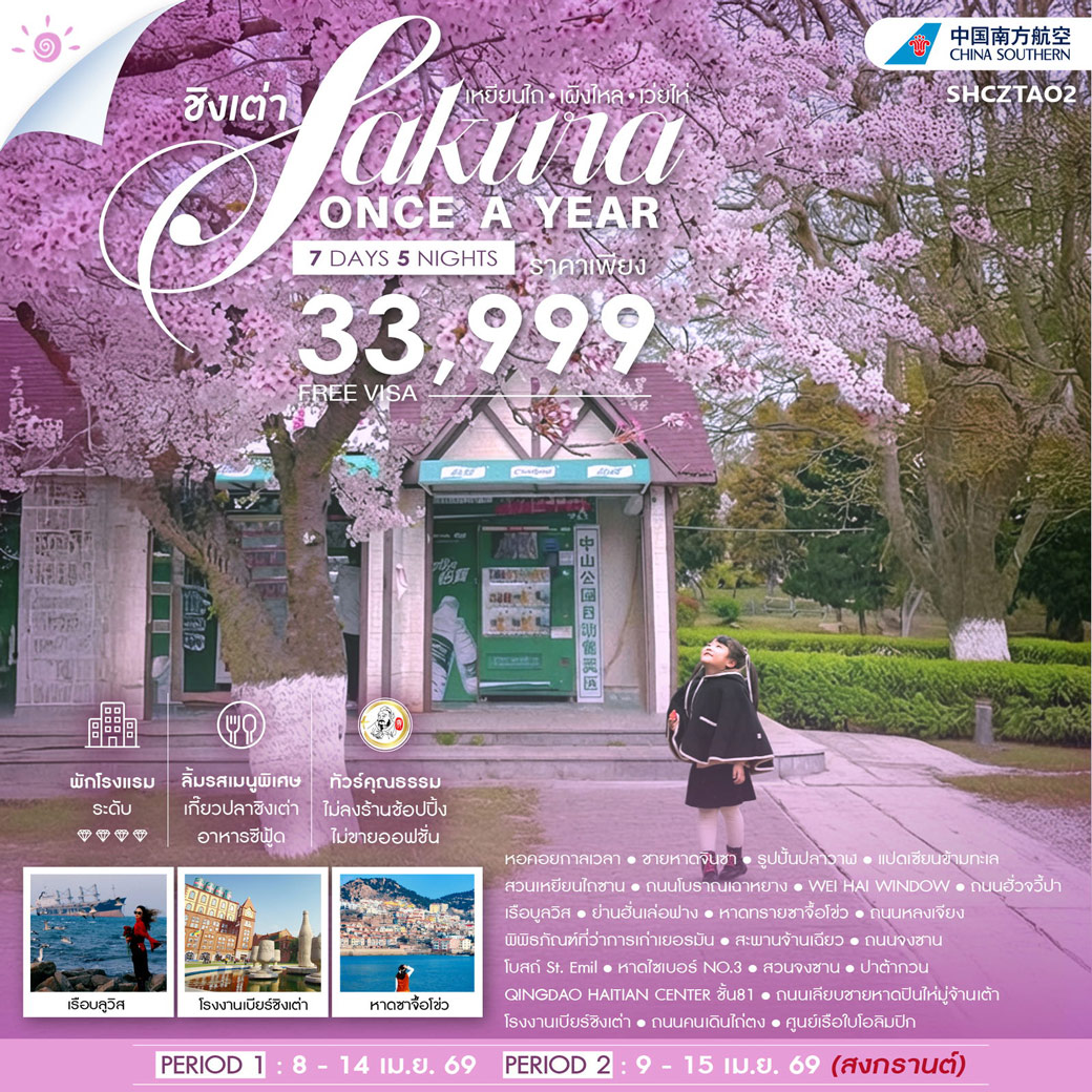 ทัวร์คุณธรรมจีน Sakura Once A Year ชิงเต่า เหยียนไถ เผิงไหล เว่ยไห่ 7วัน 5คืน (CZ)