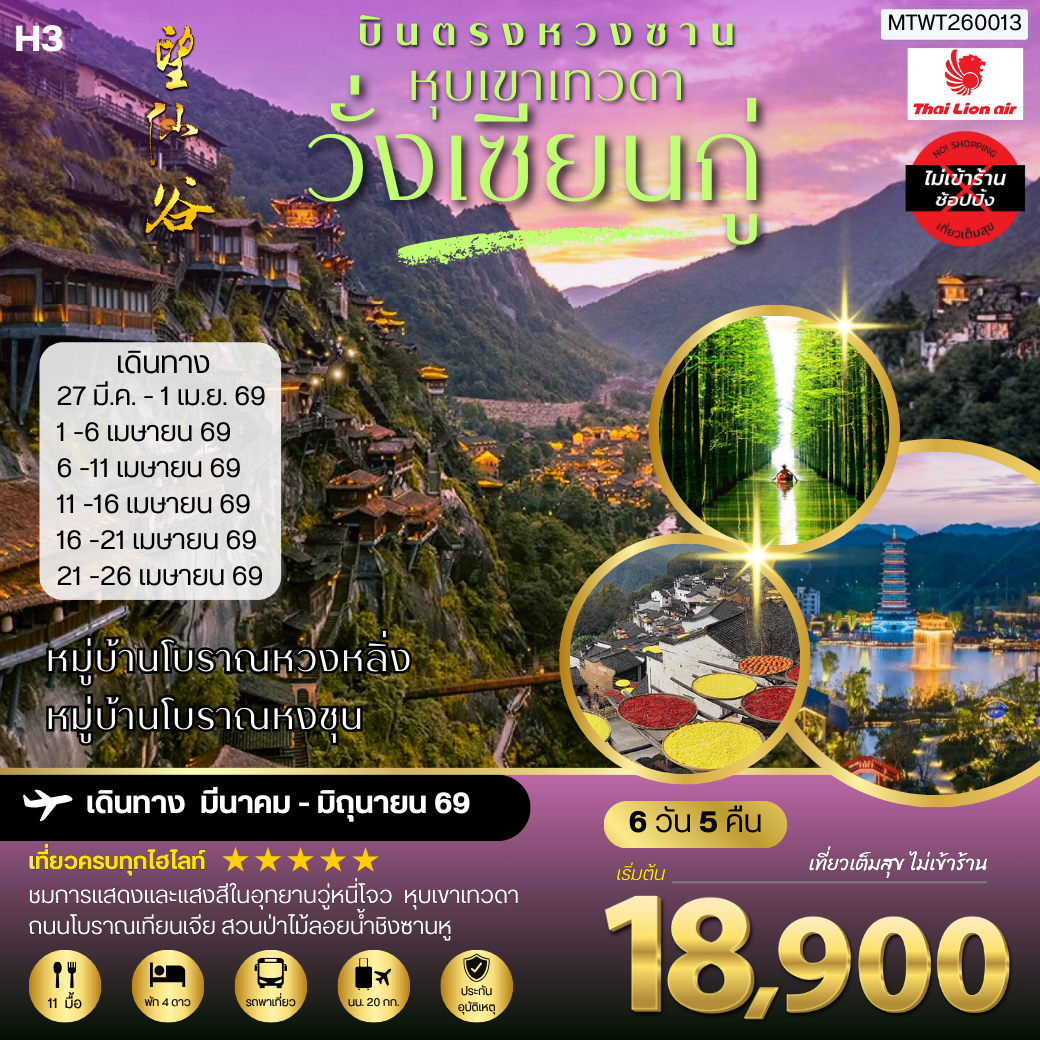 บินตรงหวงซาน หุบเขาเทวดาวั่งเซียนกู่ หมู่บ้านโบราณหวงหลิ่ง หมู่บ้านโบราณหงชุน    6 วัน 5 คืน ไม่เข้าร้าน  H3