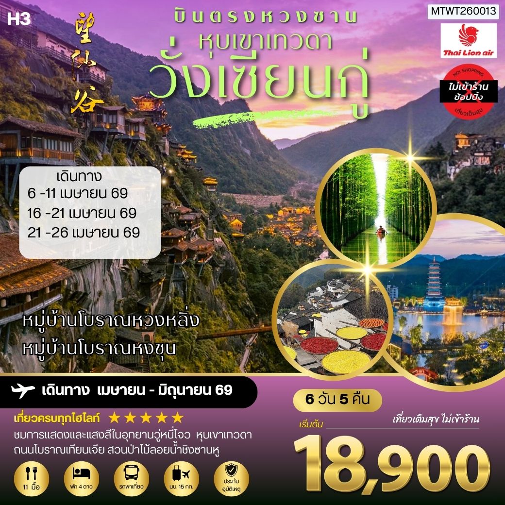 บินตรงหวงซาน หุบเขาเทวดาวั่งเซียนกู่ หมู่บ้านโบราณหวงหลิ่ง หมู่บ้านโบราณหงชุน    6 วัน 5 คืน ไม่เข้าร้าน  H3