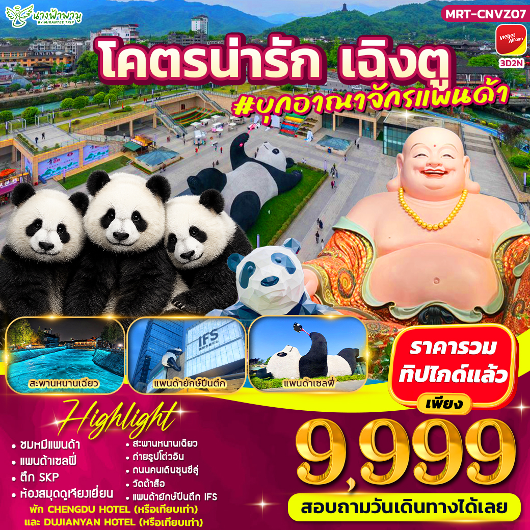 โคตรน่ารัก เฉิงตู ดูแพนด้า 3D2N