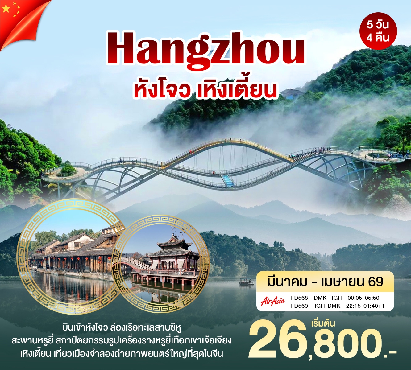 หังโจว เหิงเตี้ยน เซ่าซิ่ง สะพานหรุ่ยหรี่ 5วัน4คืน (FD)