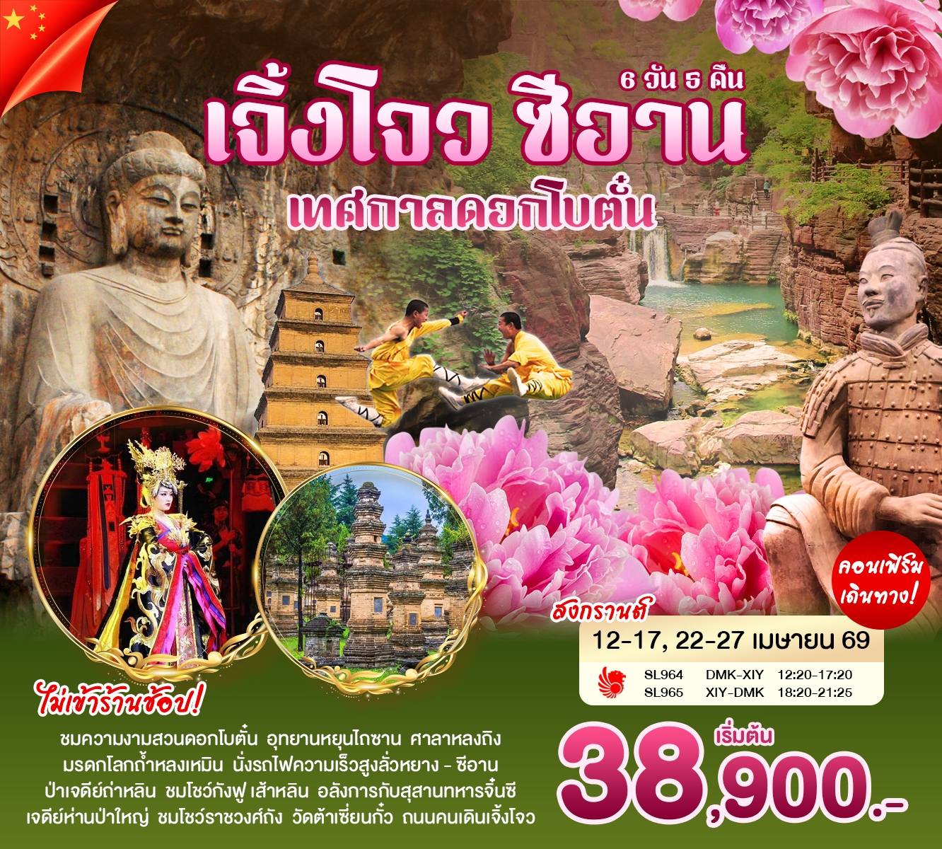 ทัวร์จีน เจิ้งโจว-ซีอาน-ดอกโบตั๋น เม.ย 6วัน 5คืน (SL)