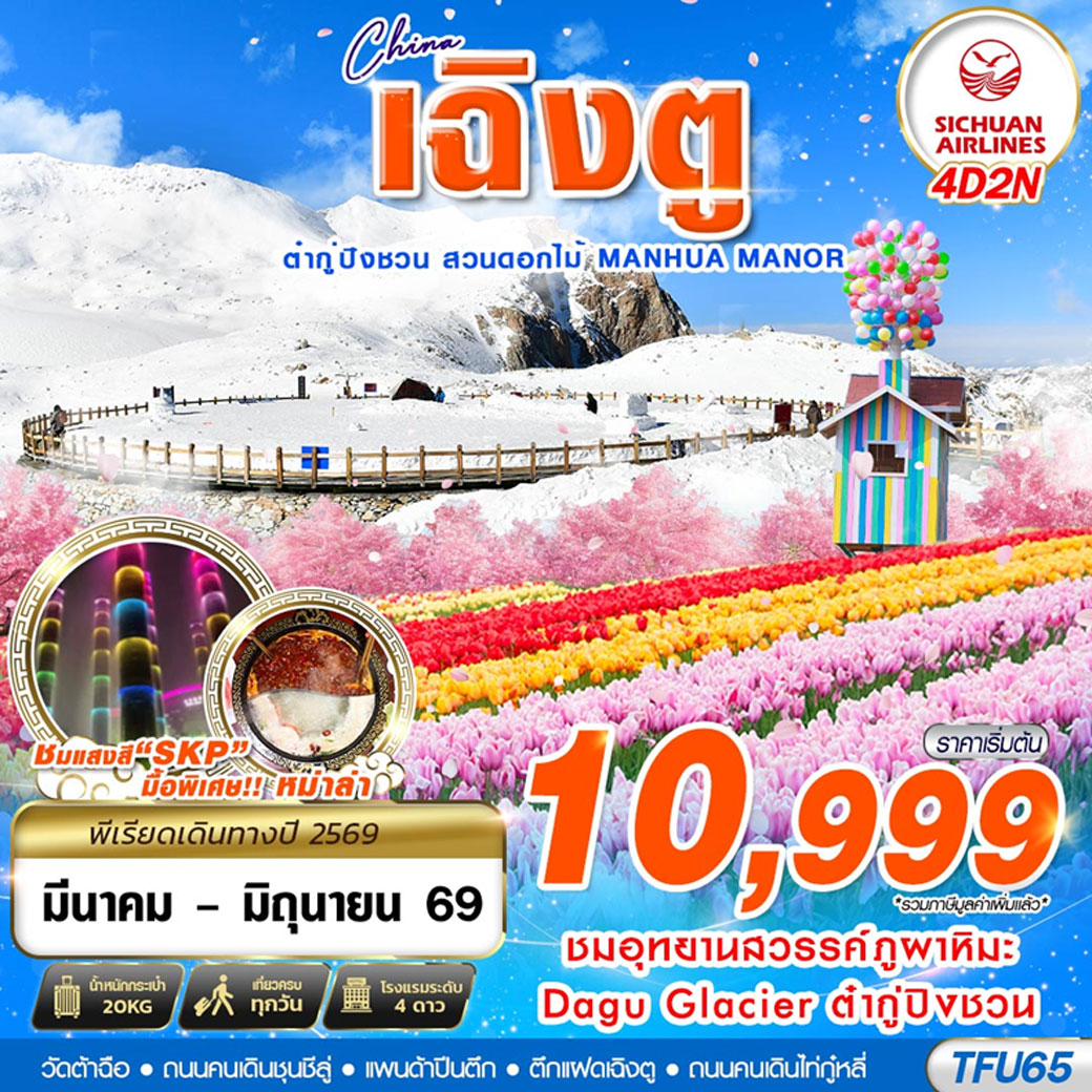 ทัวร์จีน เฉิงตู ต๋ากู่ปิงชวน สวนดอกไม้ 4วัน 2คืน (3U)