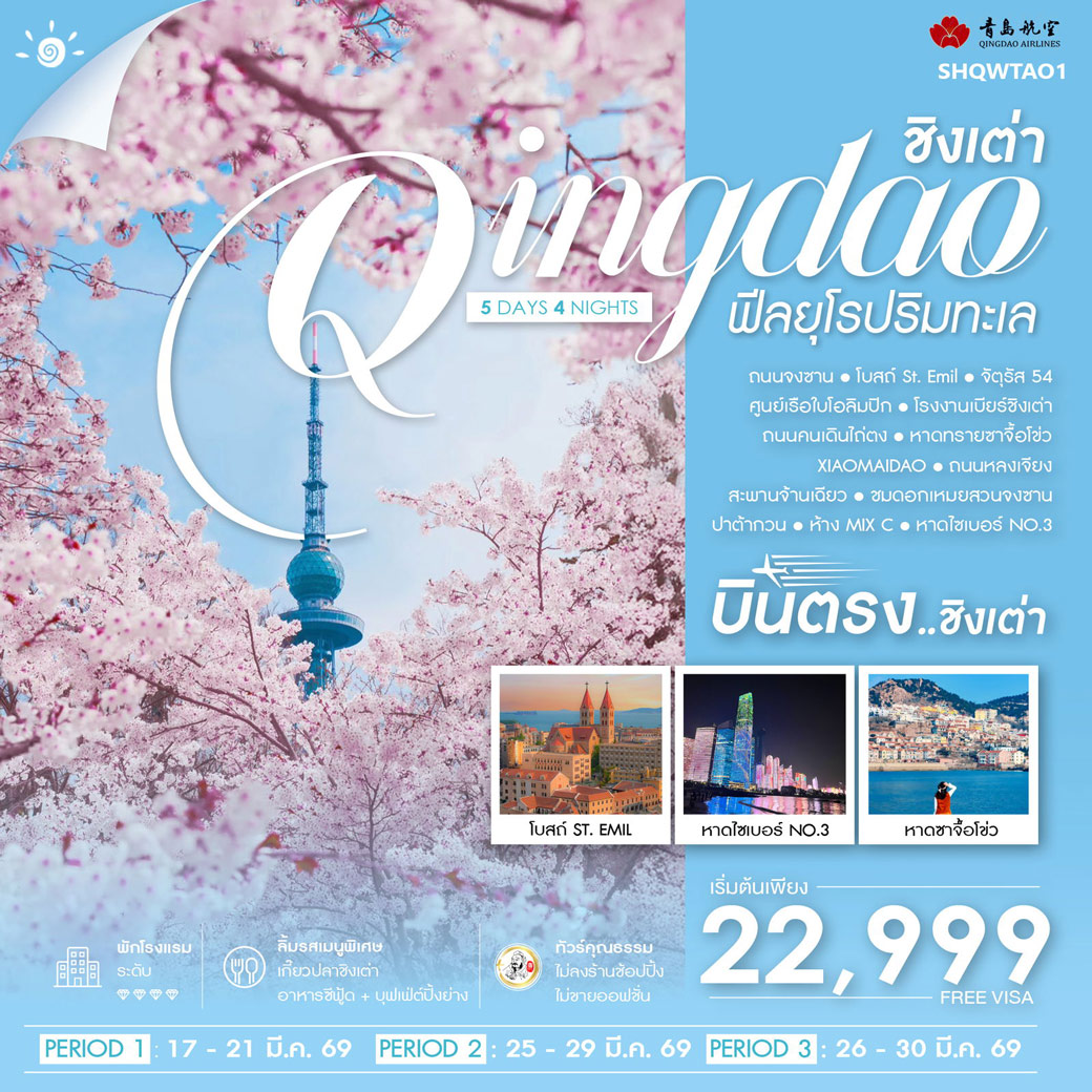 ทัวร์จีน คุณธรรม บินตรงชิงเต่า ฟีลยุโรปริมทะเล 5วัน 4คืน (QW)