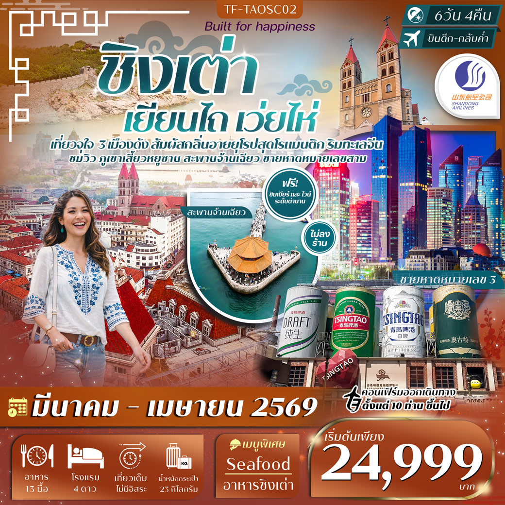 ทัวร์จีน ชิงเต่า เยียนไถ เว่ยไห่ หมู่บ้านชาวประมง พิพิธภัณฑ์เบียร์ชิงเต่า สะพานจ้านฉียว ทัวร์ไม่ลงร้าน 6วัน 4คืน (SC)