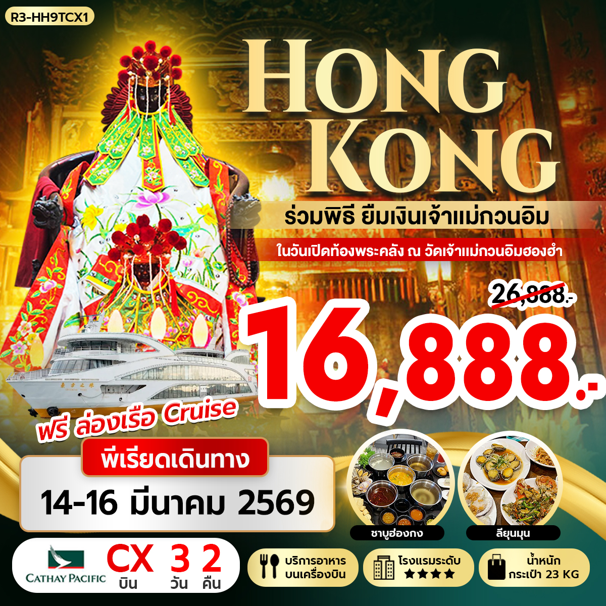 ฮ่องกง ร่วมพิธียืมเงินเจ้าแม่กวนอิม