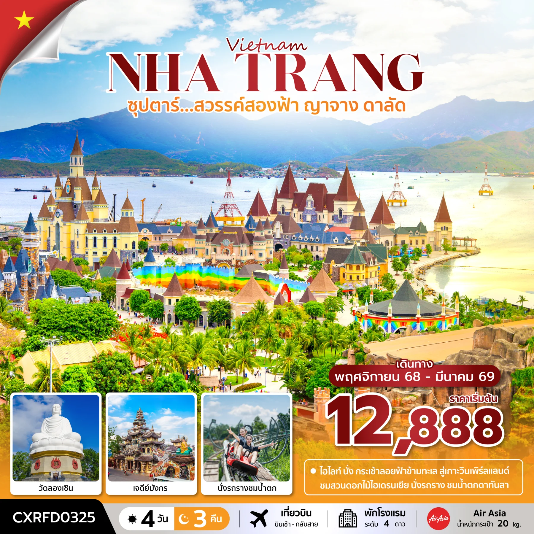 ทัวร์เวียดนาม ซุปตาร์...สวรรค์สองฟ้า ญาจาง ดาลัด บินเช้า-กลับสาย 4วัน 3คืน (FD)