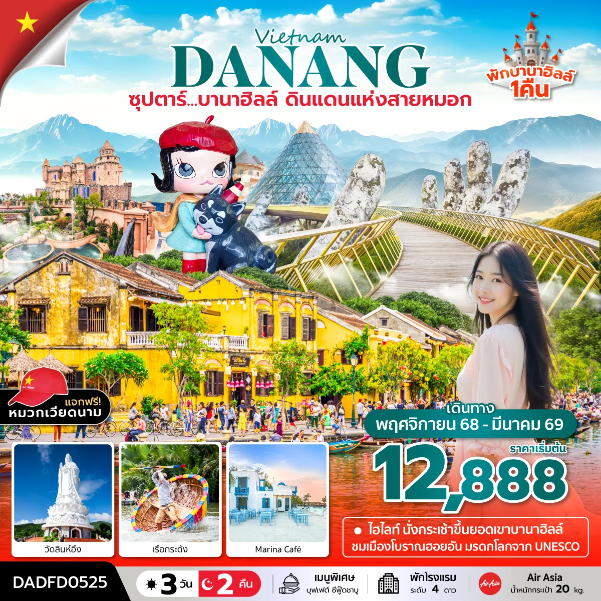 ทัวร์เวียดนาม ซุปตาร์...บานาฮิลล์ ดินแดนแห่งสายหมอก (นอนบานาฮิลล์ 1 คืน) *บินสาย-กลับเย็น* 3วัน 2คืน (FD)