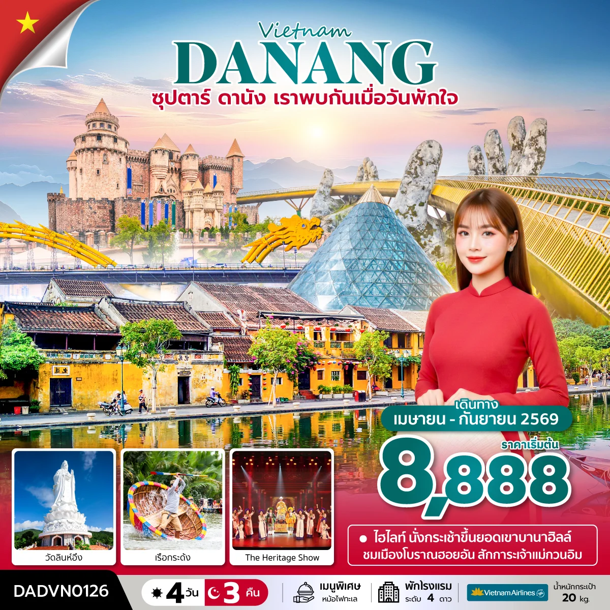 ทัวร์เวียดนาม ซุปตาร์...ดานัง เราพบกันเมื่อวันพักใจ บินเย็น-กลับเย็น 4วัน 3คืน (VN)