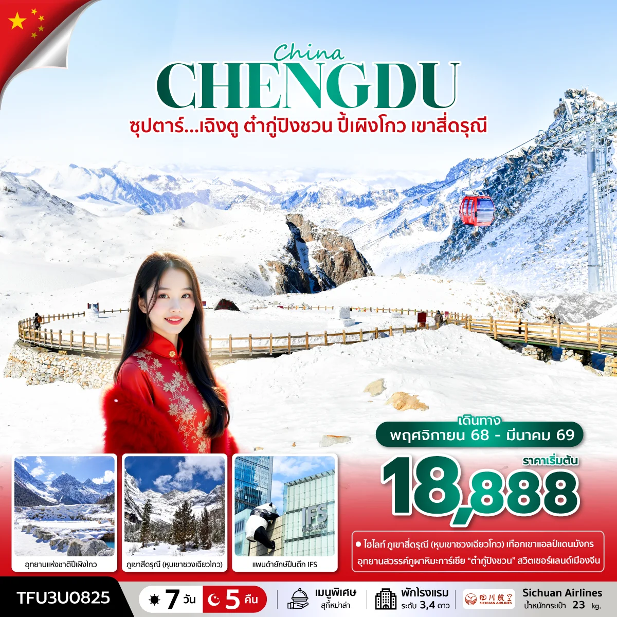 ทัวร์จีน ซุปตาร์...เฉิงตู ต๋ากู่ปิงชวน ปี้เผิงโกว เขาสี่ดรุณี บินดึก-กลับค่ำ 7วัน 5คืน (3U)