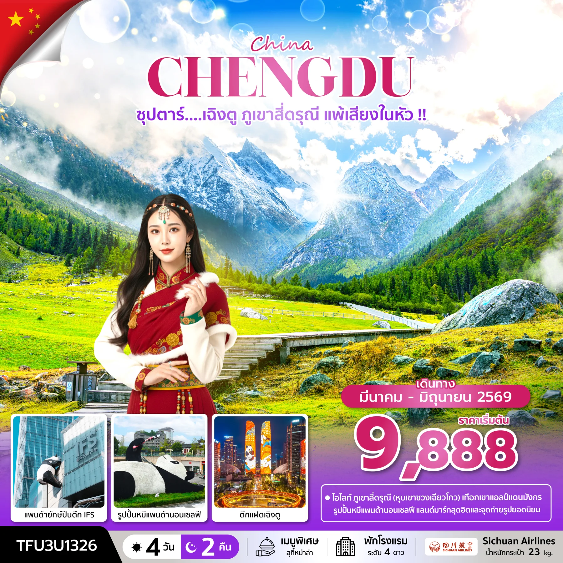 ทัวร์จีน ซุปตาร์...เฉิงตู ภูเขาสี่ดรุณี แพ้เสียงในหัว !! บินดึก-กลับค่ำ 4วัน 2คืน (3U)