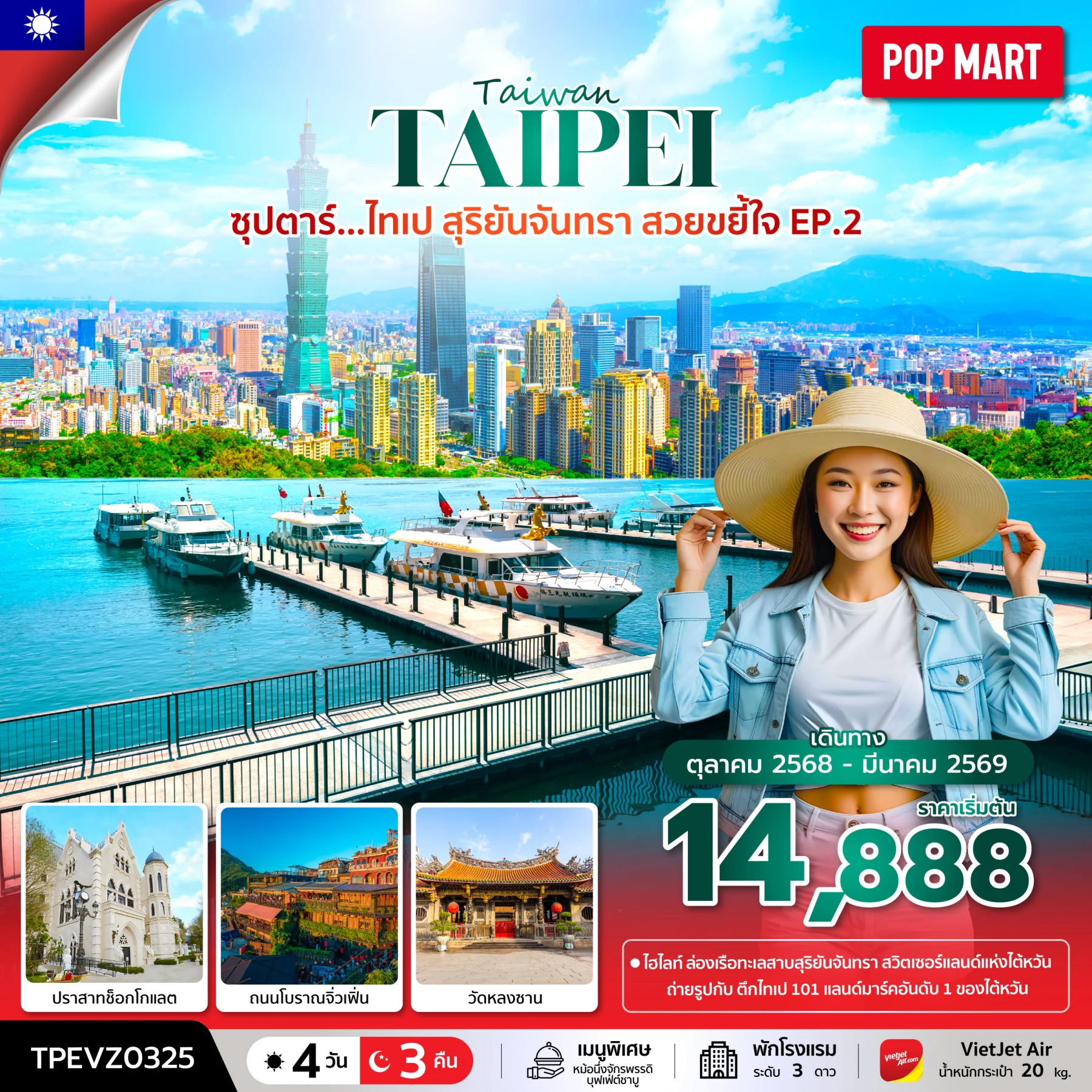 ทัวร์ไต้หวัน ซุปตาร์...ไทเป สุริยันจันทรา สวยขยี้ใจ EP.2 บินเช้า-กลับค่ำ 4วัน 3คืน (VZ)