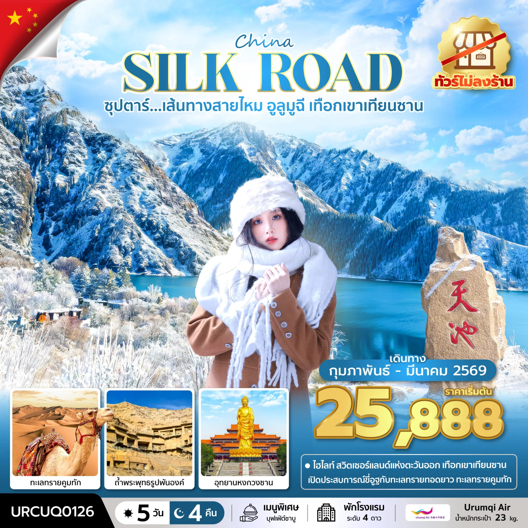 ทัวร์จีน ซุปตาร์...เส้นทางสายไหม อูลูมูฉี เทือกเขาเทียนซาน No Shopping บินเย็น-กลับเช้า 5วัน 4คืน (UQ)