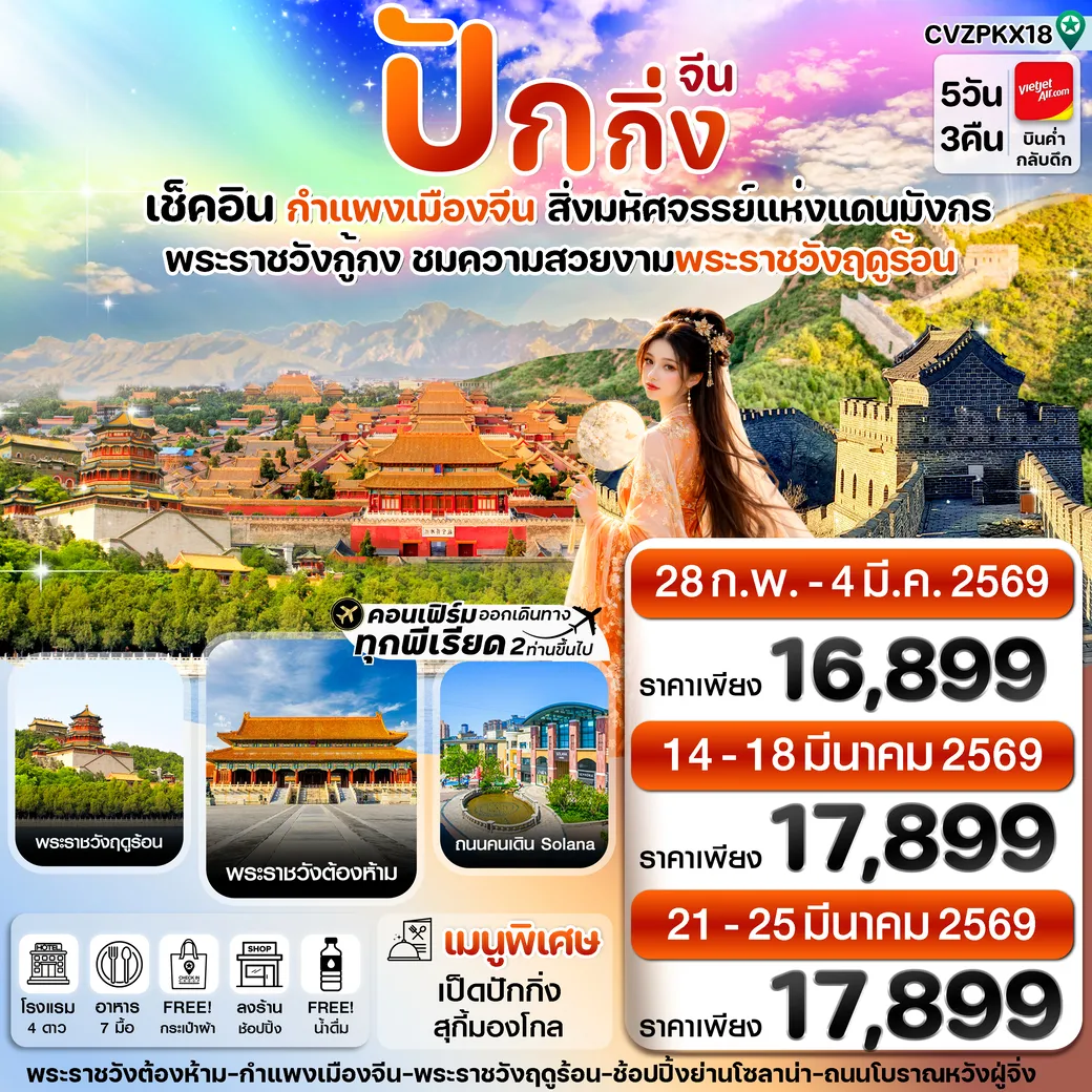 ทัวร์จีน ปักกิ่ง พระราชวังกู้กง-กำแพงเมืองจีน 5วัน 3คืน (VZ)