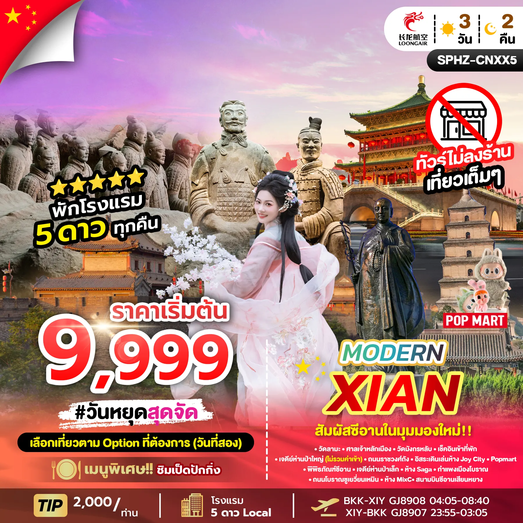 ทัวร์จีน MODERN XIAN 3วัน 2คืน (GJ)