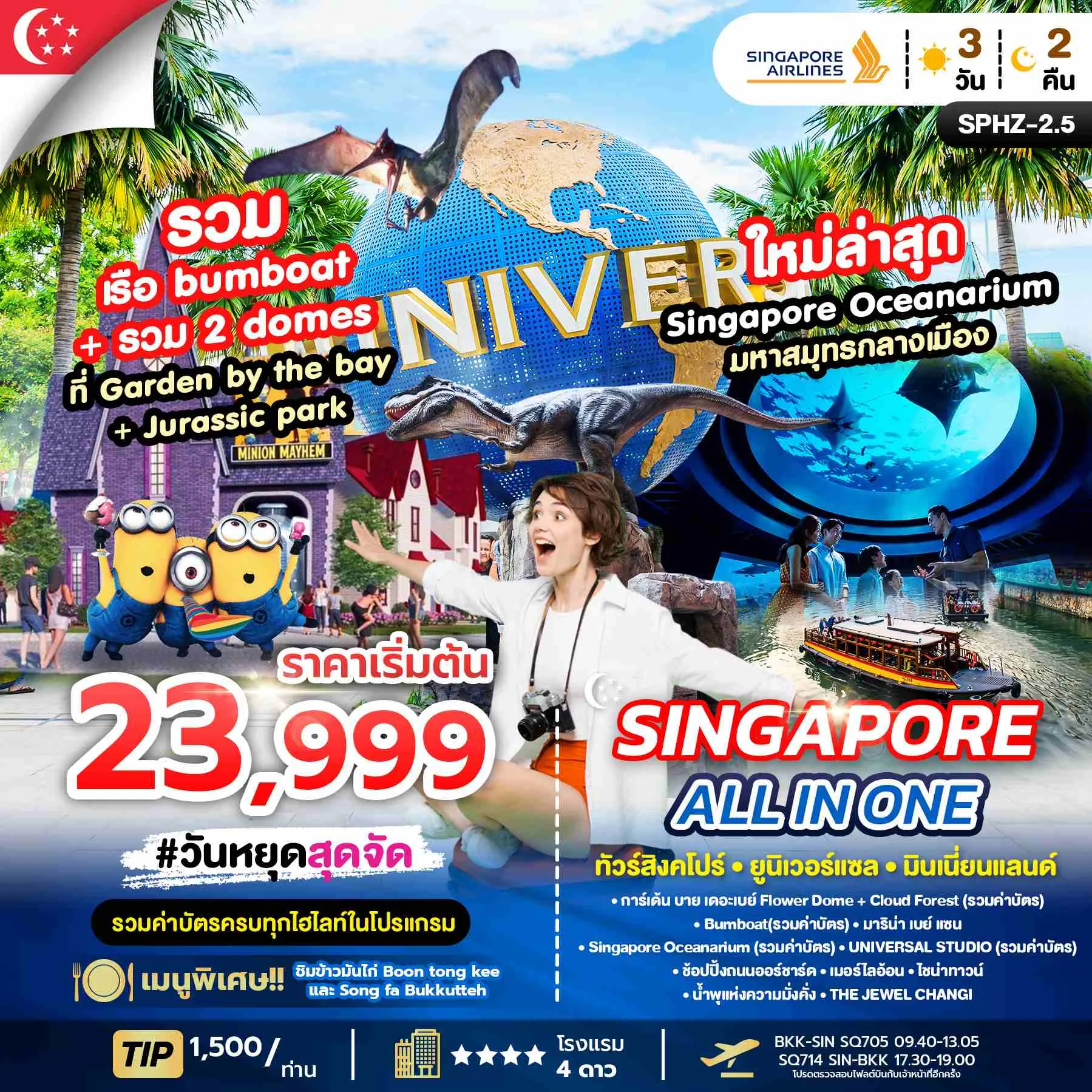 ทัวร์สิงคโปร์ ALL IN ONE SINGAPORE 3วัน 2คืน (SQ)