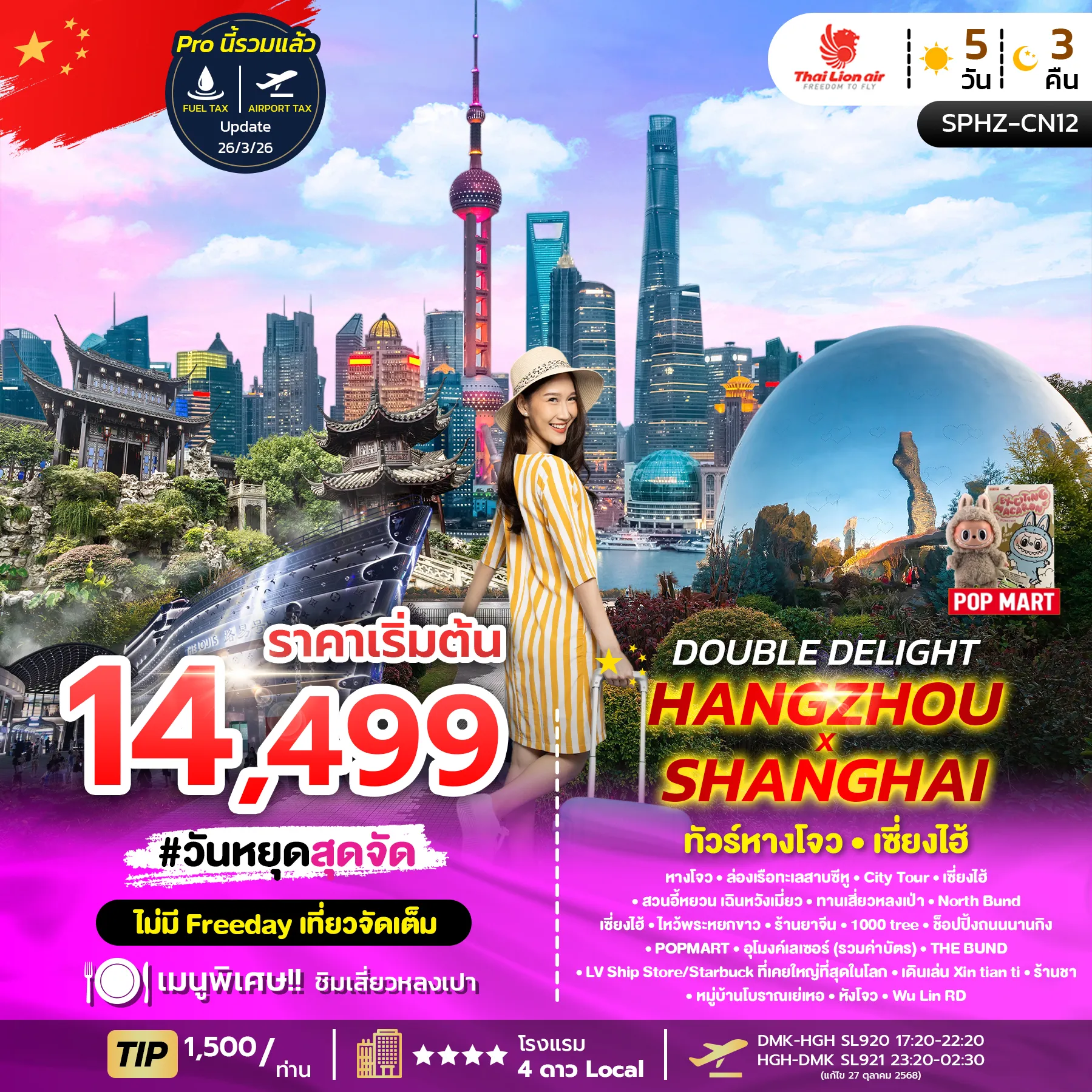 ทัวร์จีน DOUBLE DELIGHT HANGZHOU SHANGHAI ลง2ร้าน 5วัน 3คืน (SL)