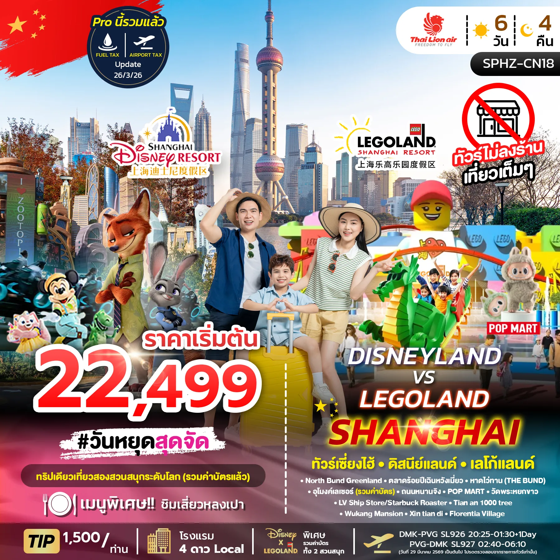 ทัวร์จีน DISNEYLAND&LEGOLAND SHANGHAI ไม่ลงร้าน 6วัน 4คืน (SL)