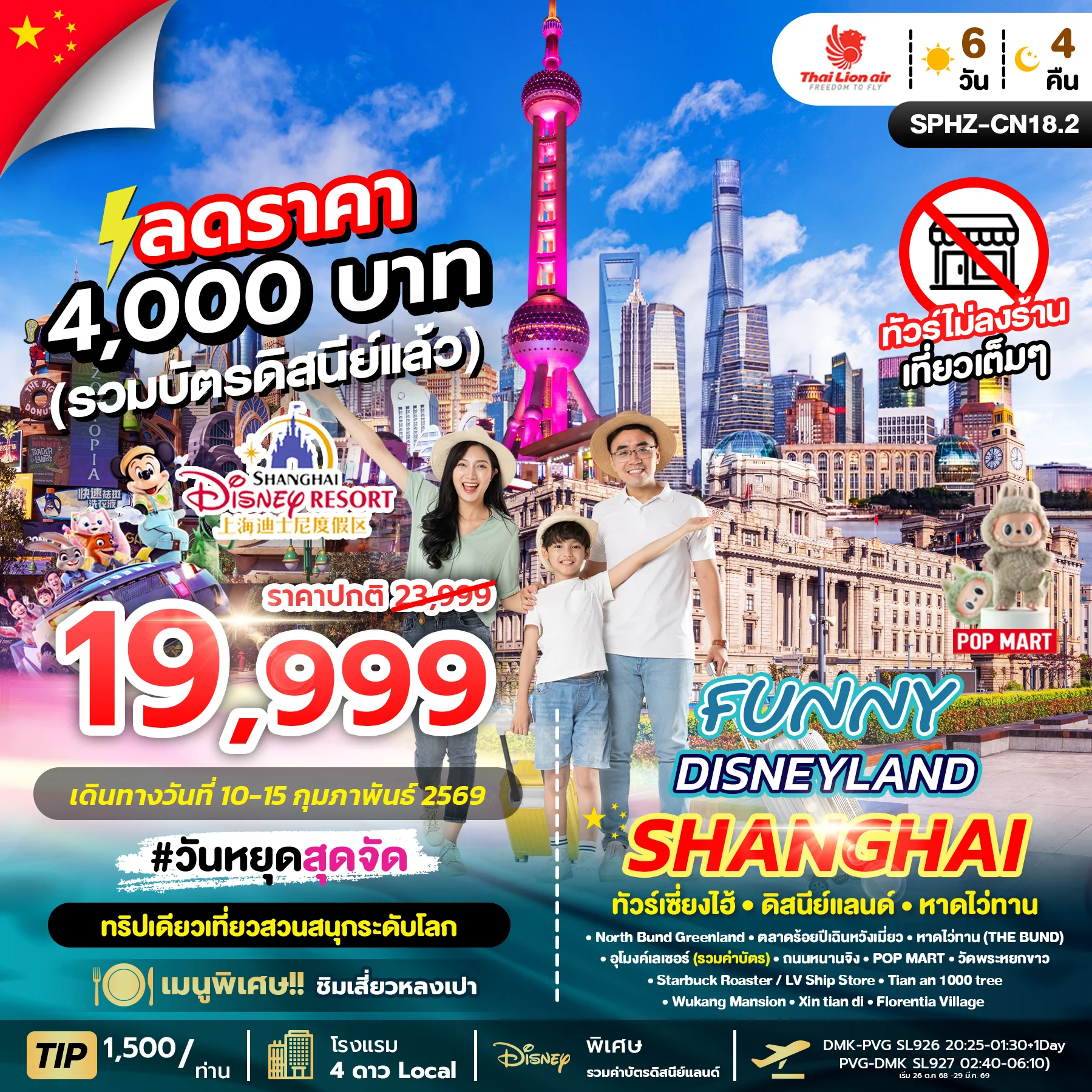 ทัวร์จีน  FUNNY DISNEYLAND 6วัน 4คืน (SL)