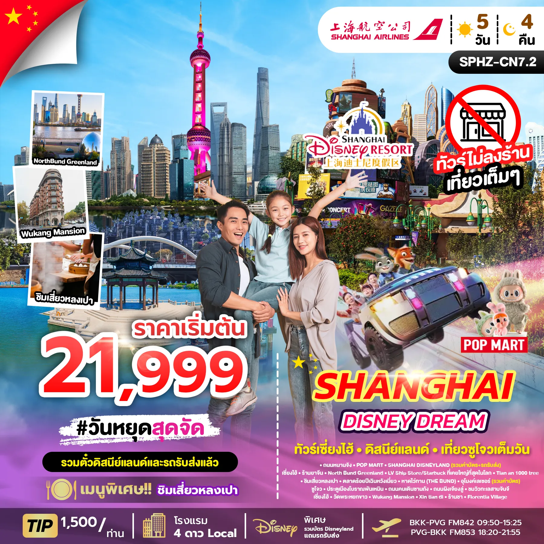 ทัวร์จีน SHANGHAI DISNEY DREAM ไม่ลงร้าน+รวมบัตร DISNEY 5วัน 4คืน (FM)