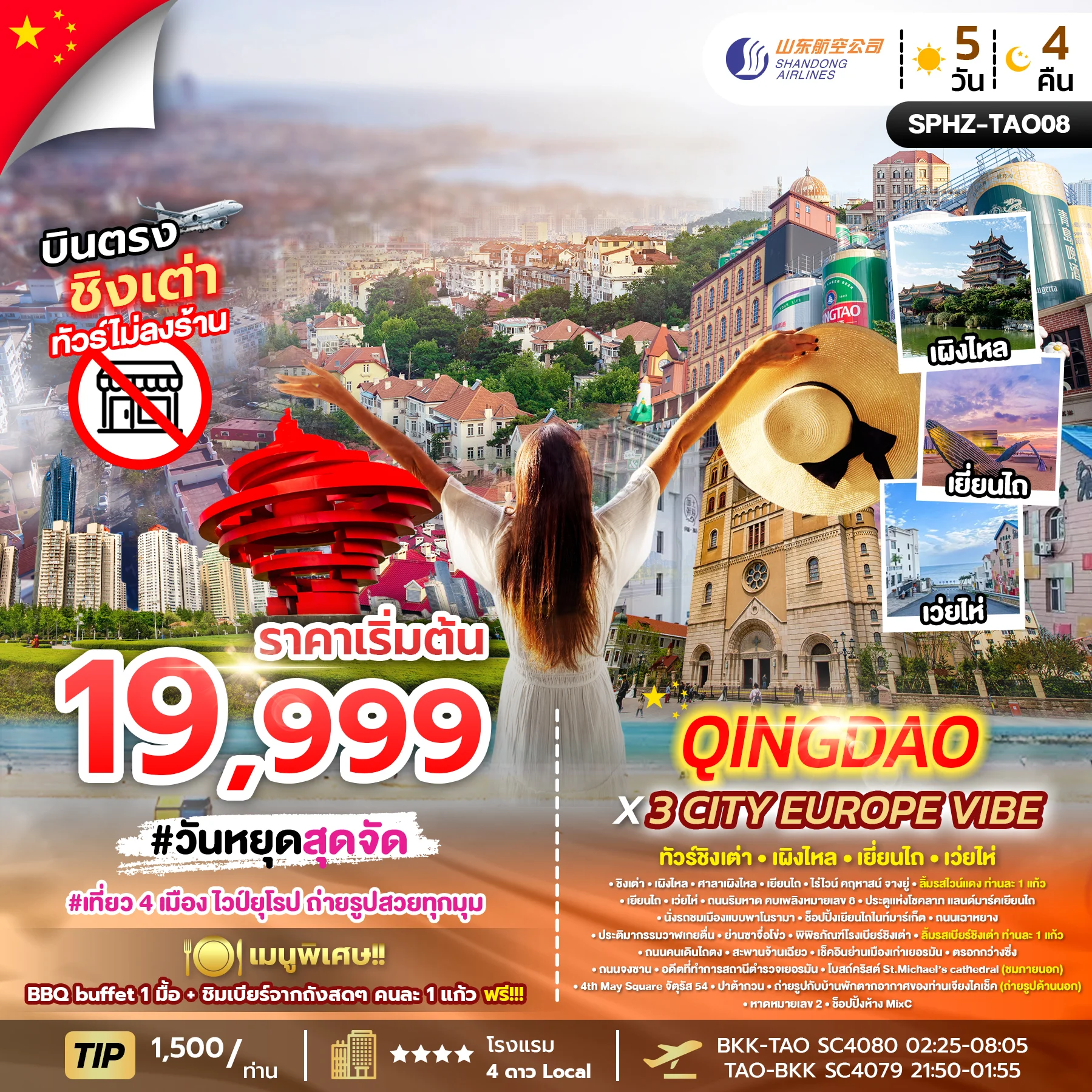 ทัวร์จีน QINGDAO X 3 CITY EUROPE VIBE 5D4N (SC) MAR 26 ไม่ลงร้าน x 4 เมือง 5วัน 4คืน (PKG)