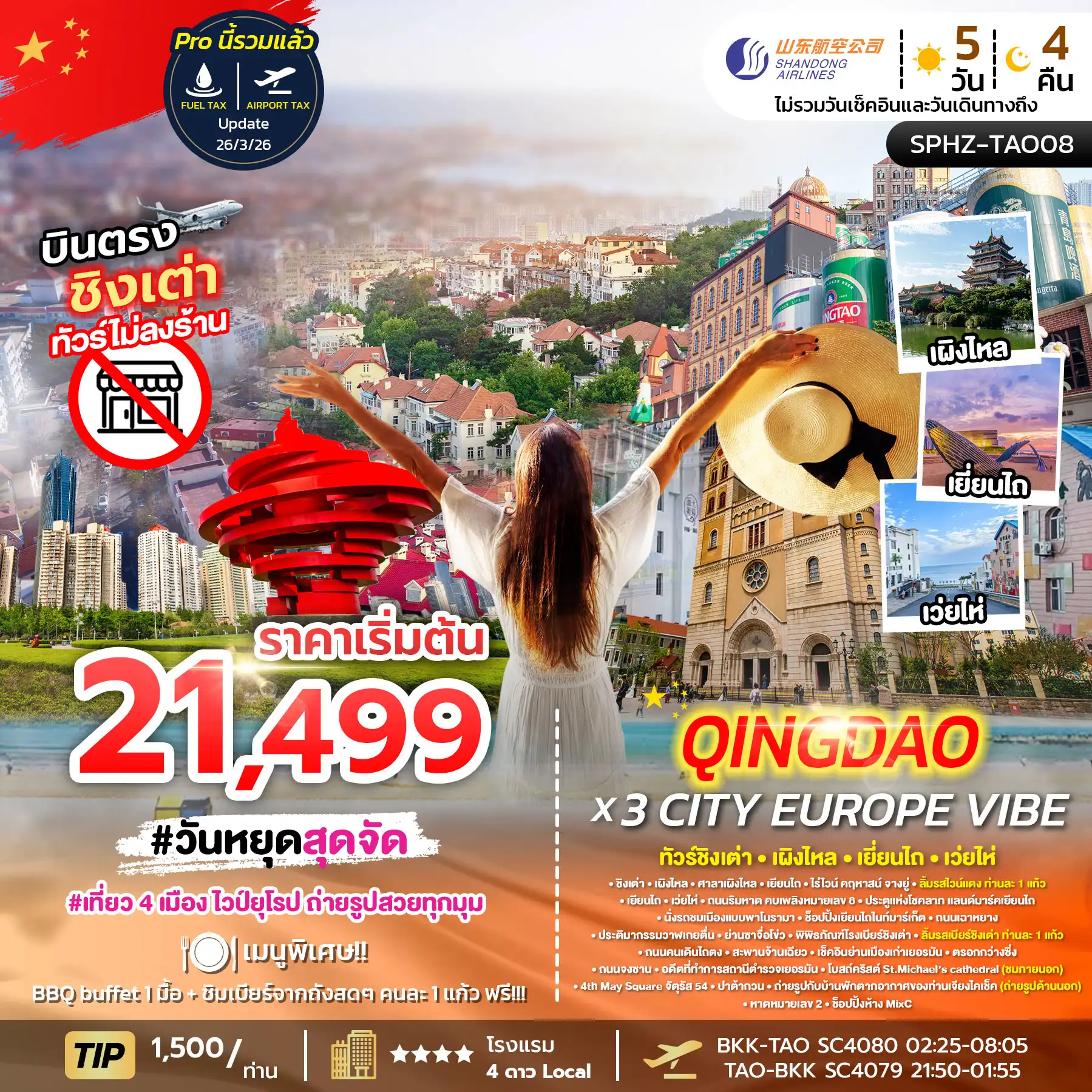 ทัวร์จีน QINGDAO X 3 CITY EUROPE VIBE 5D4N (SC) MAR 26 ไม่ลงร้าน x 4 เมือง 5วัน 4คืน (PKG)