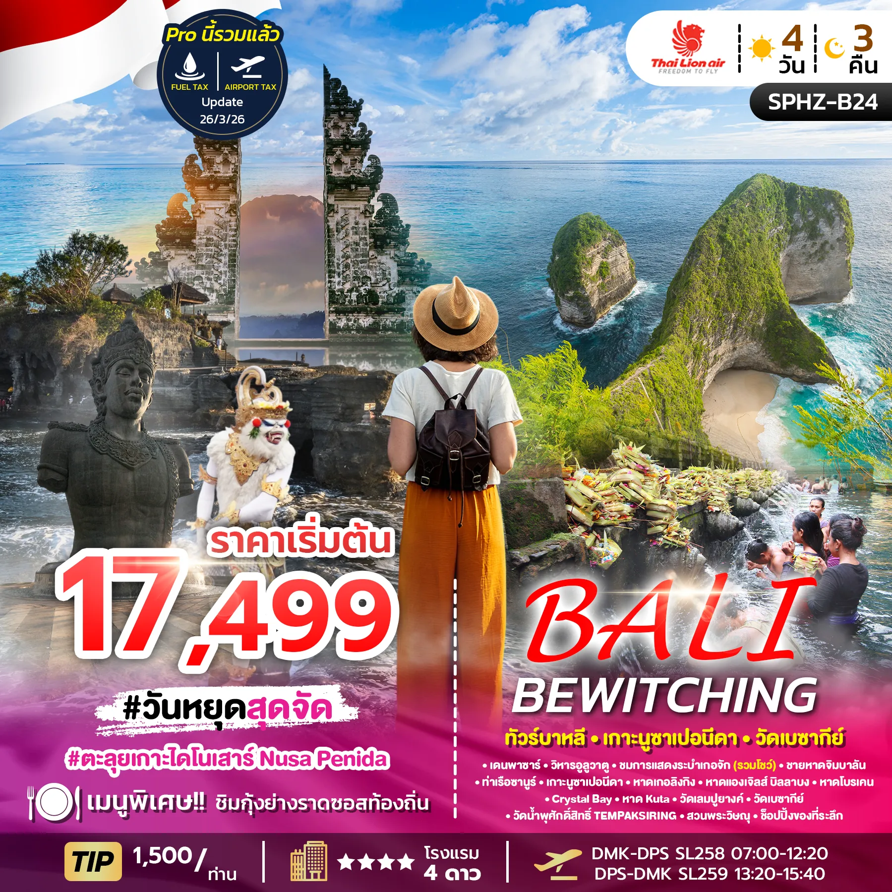 ทัวร์อินโดนีเซีย BEWITCHING BALI 4วัน 3คืน (SL)