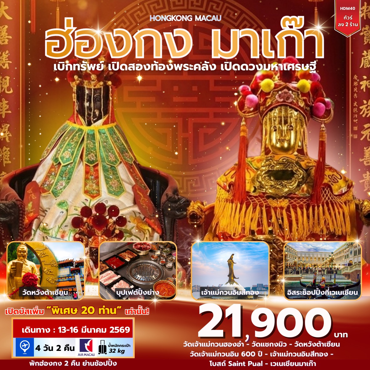 ฮ่อง มาเก๊า เบิกทรัพย์ เปิดสองท้องพระคลัง เปิดดวงมหาเศรษฐี 4วัน 2คืน (NX)