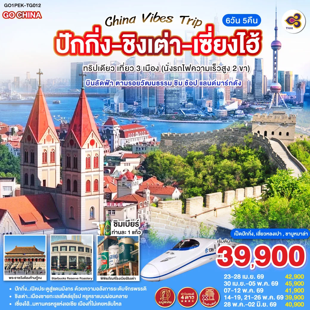 ทัวร์จีน Vibes Trip ปักกิ่ง - ชิงเต่า - เซี่ยงไฮ้ ทริปเดียว เที่ยว 3 เมือง (นั่งรถไฟความเร็วสูง 2 ขา) บินลัดฟ้า ตามรอยวัฒนธรรม ชิม ช้อป แลนด์มาร์กดัง 6วัน 5คืน (TG)